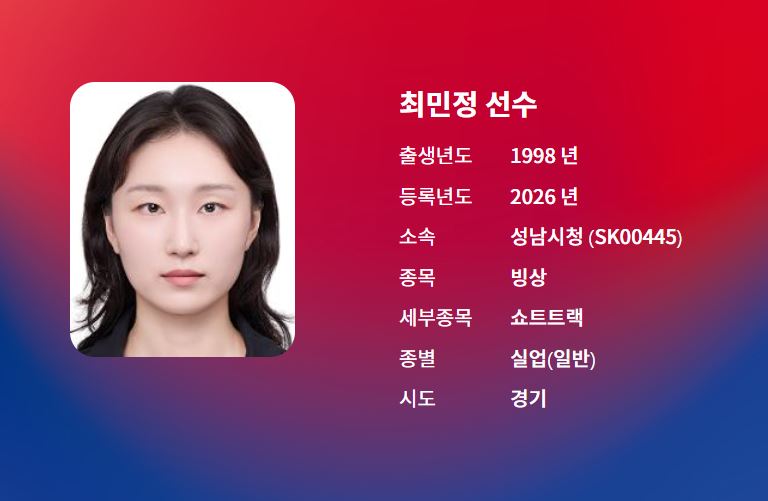 쇼트트랙 최민정 선수. 사진 2026 동계올림픽 대표선수 아카이브