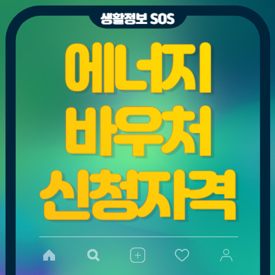 에너지바우처-신청자격