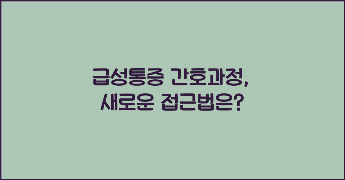 급성통증 간호과정