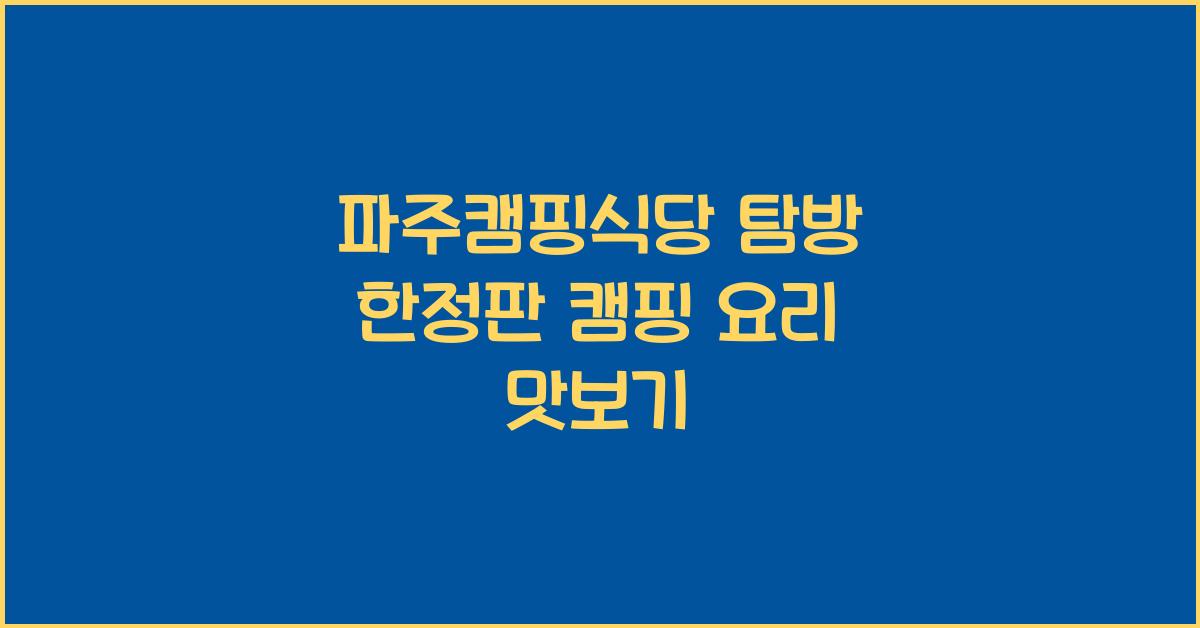 파주캠핑식당