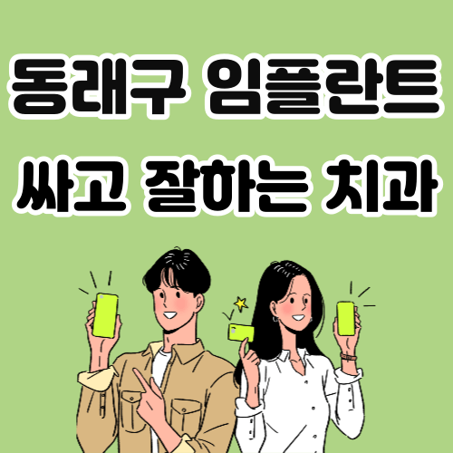부산 동래구 임플란트 치과 추천