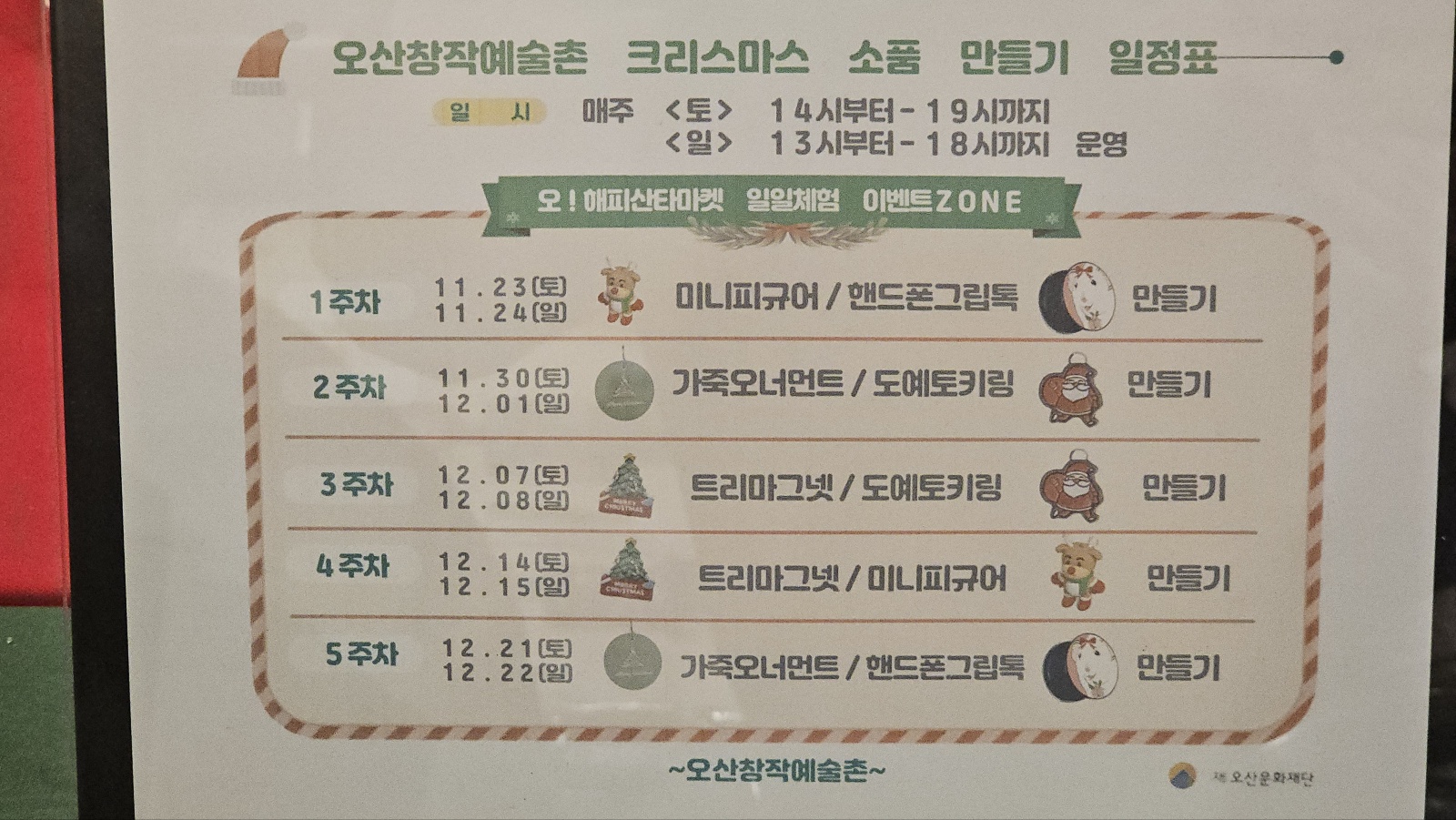 오산시의 미리 메리 크리스마스 '오! 해피 산타 마켓'-In Osan: Oh! Happy Santa Market