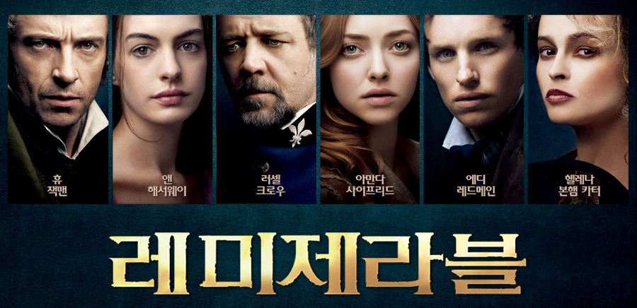 영화 레미제라블 관련 포스터