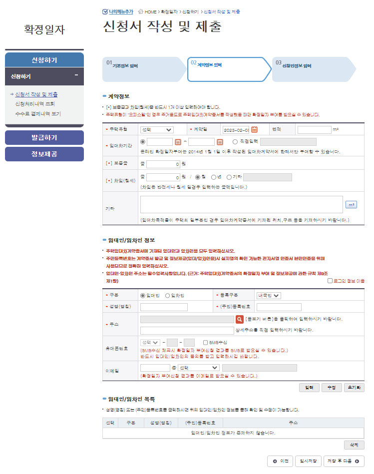 확정일자 2단계_계약정보입력