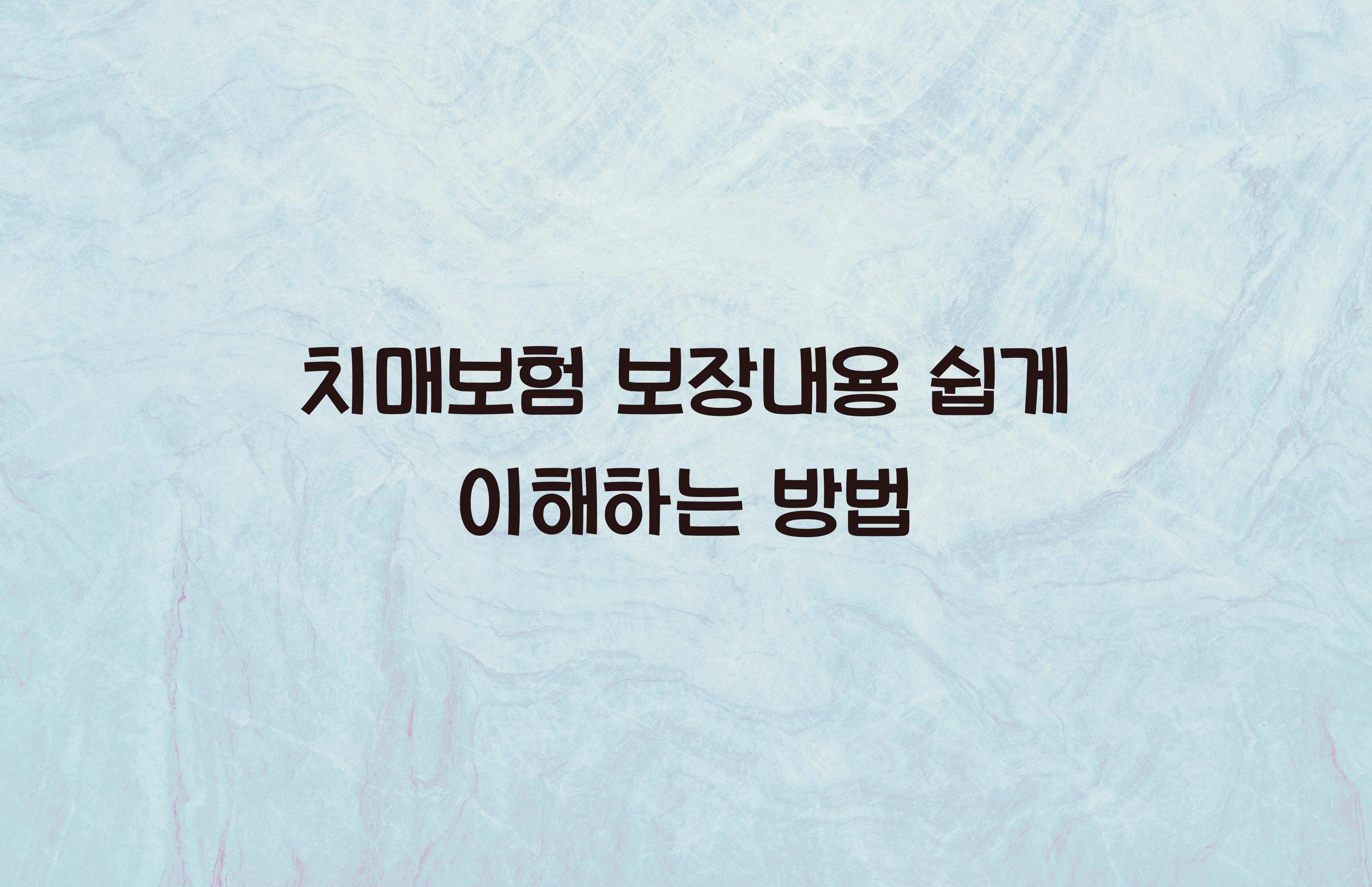 치매보험 보장내용