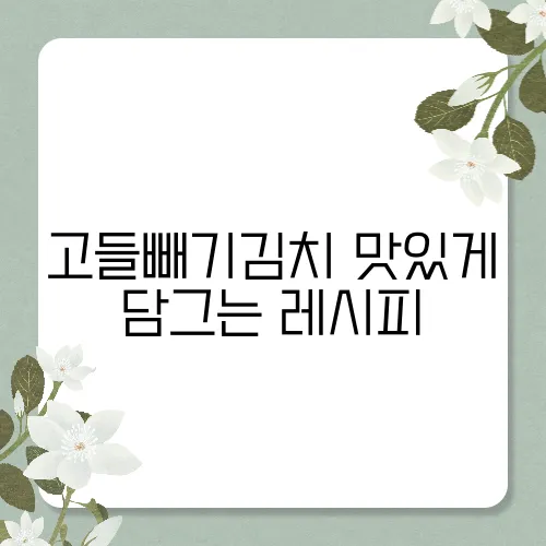 고들빼기김치 맛있게 담그는 레시피