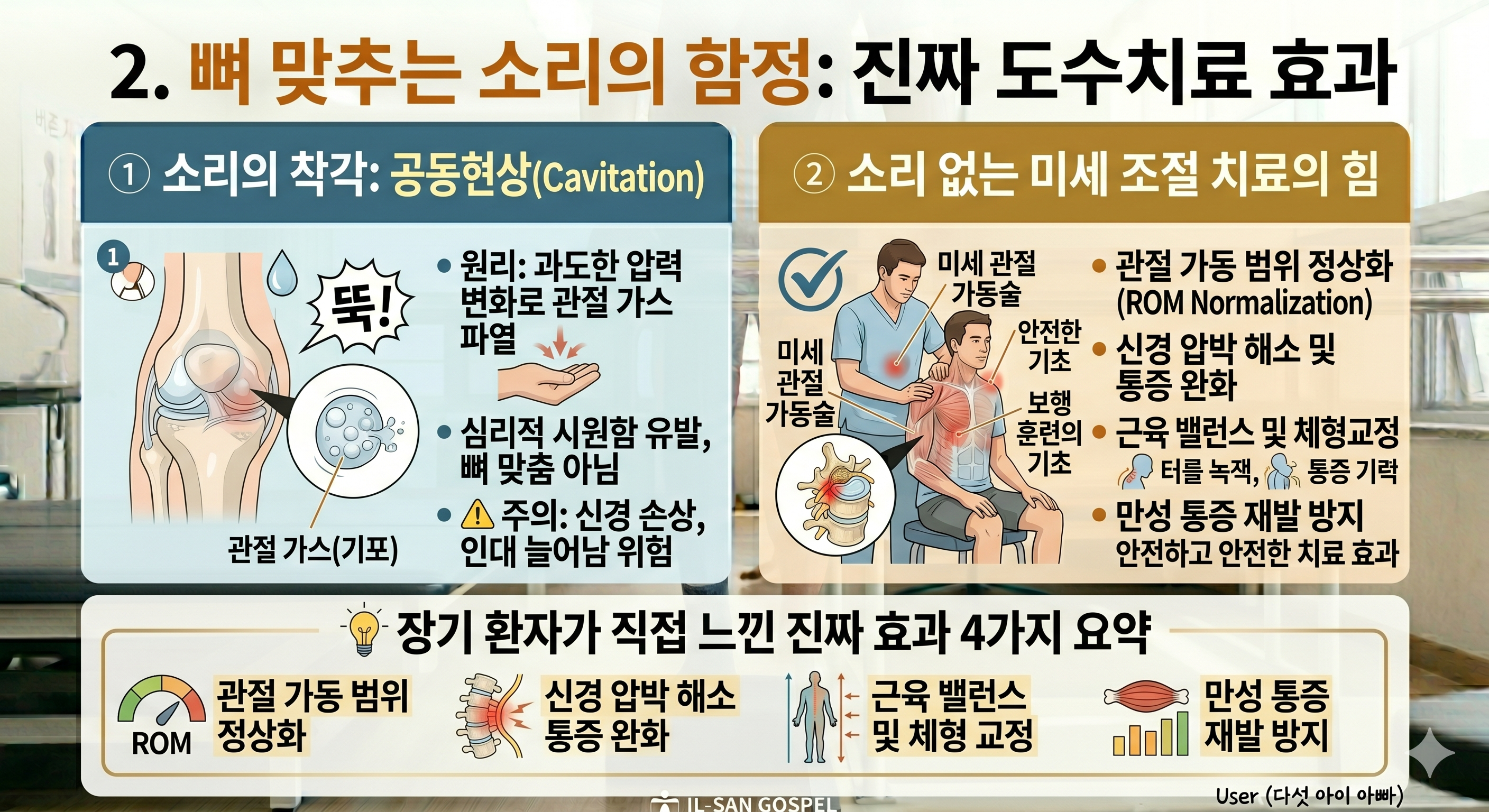 뼈 맞추는 소리의 함정: 진짜 도수치료 효과