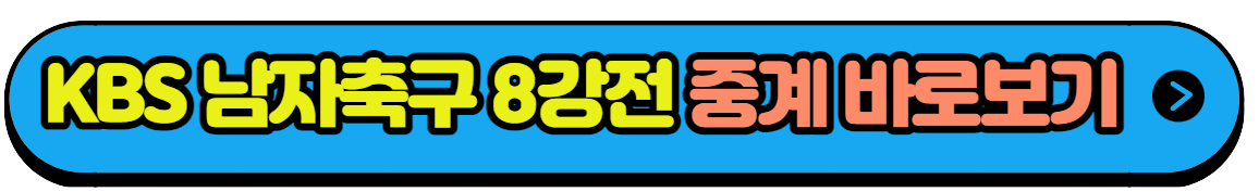 항저우 아시안게임 남자축구 일정 8강전 대한민국 VS 중국 실시간중계 다시보기(1)