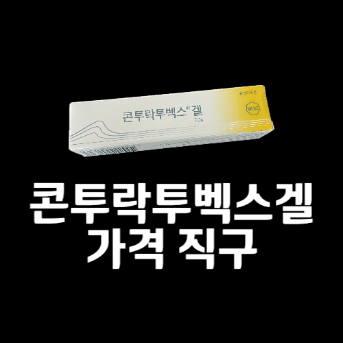 콘투락투벡스겔 가격 직구 썸네일
