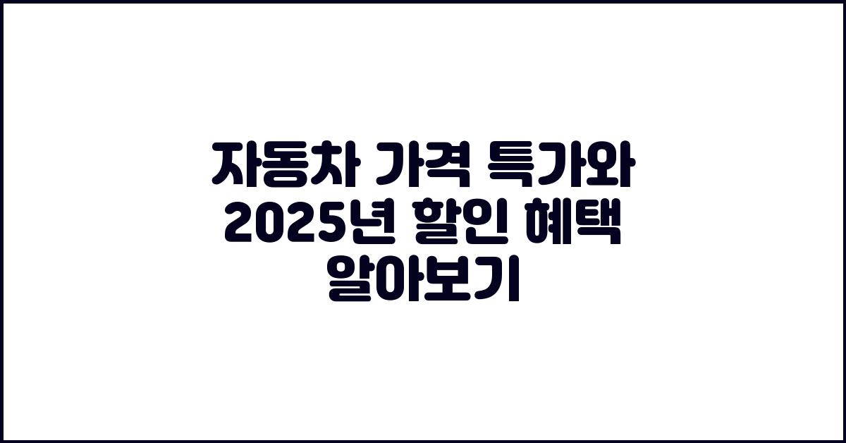 자동차 가격, 할인 혜택 알아보기