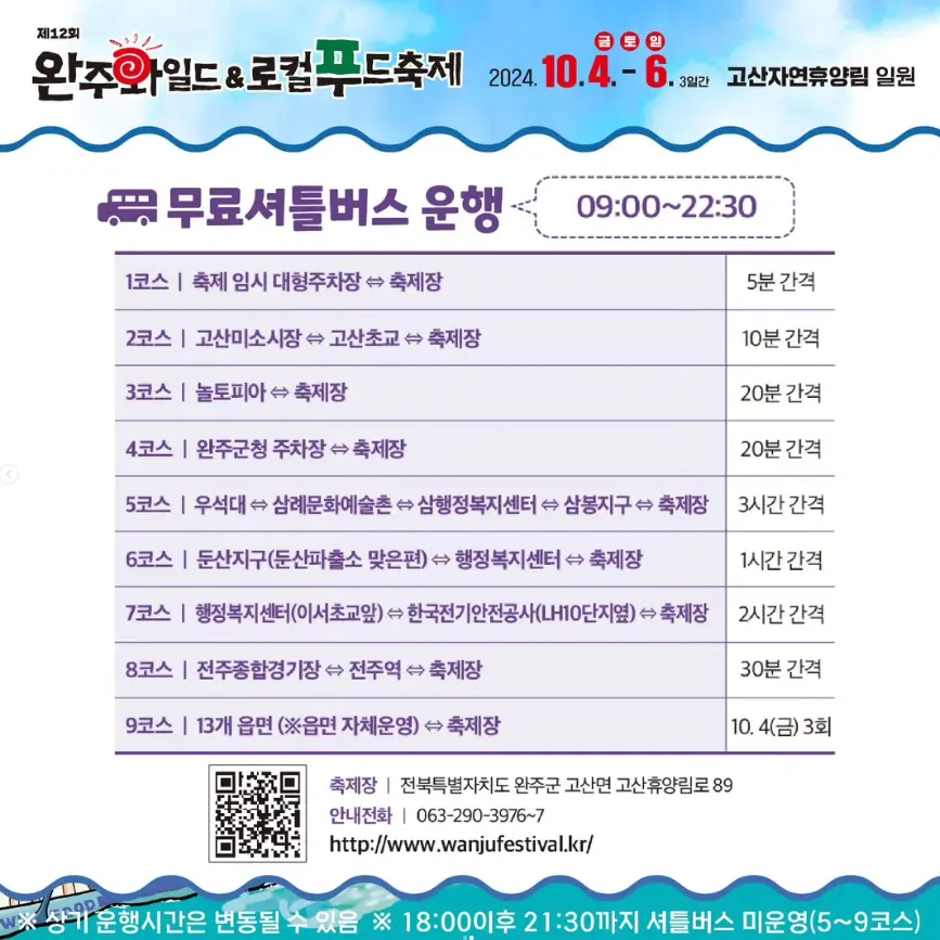 완주 와일드 로컬푸드축제 주차 및 셔틀버스 프로그램