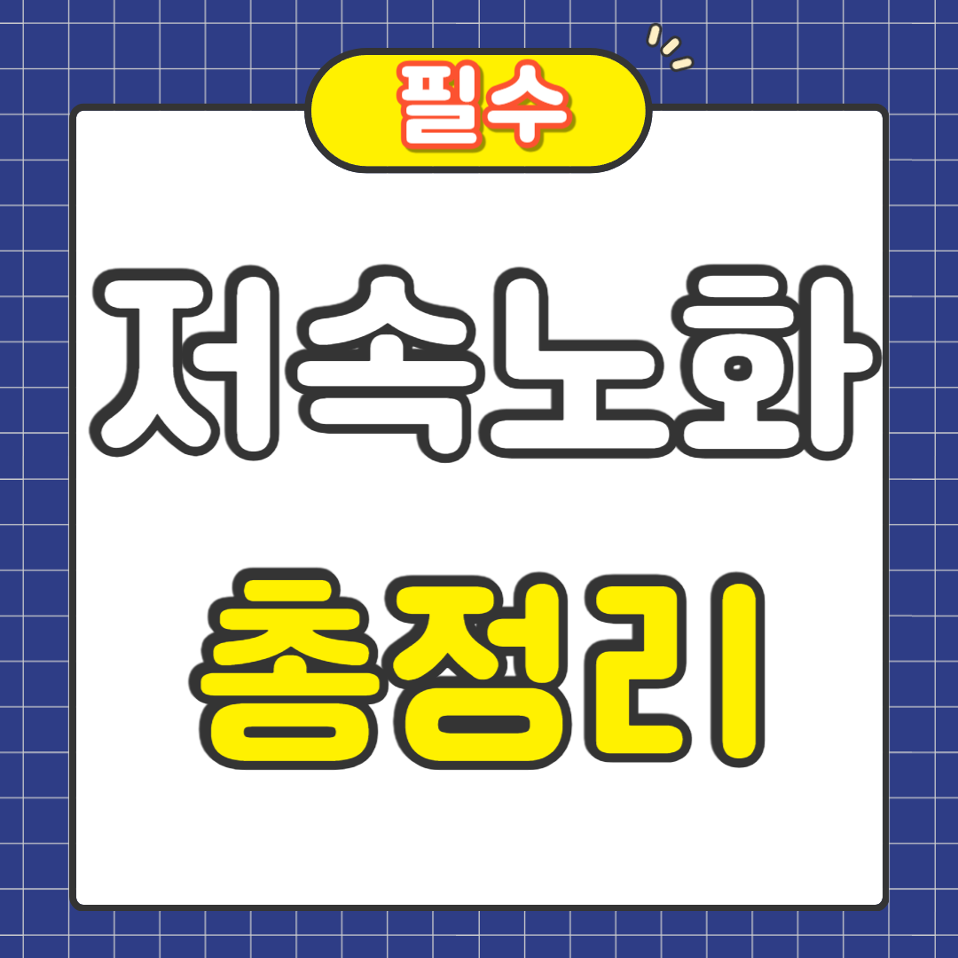 저속노화