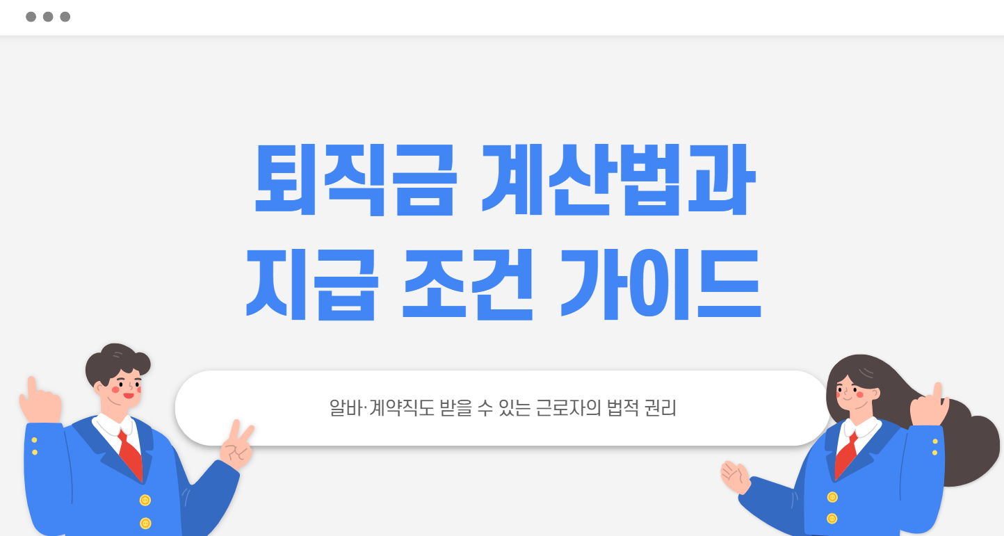 퇴직금 계산법
