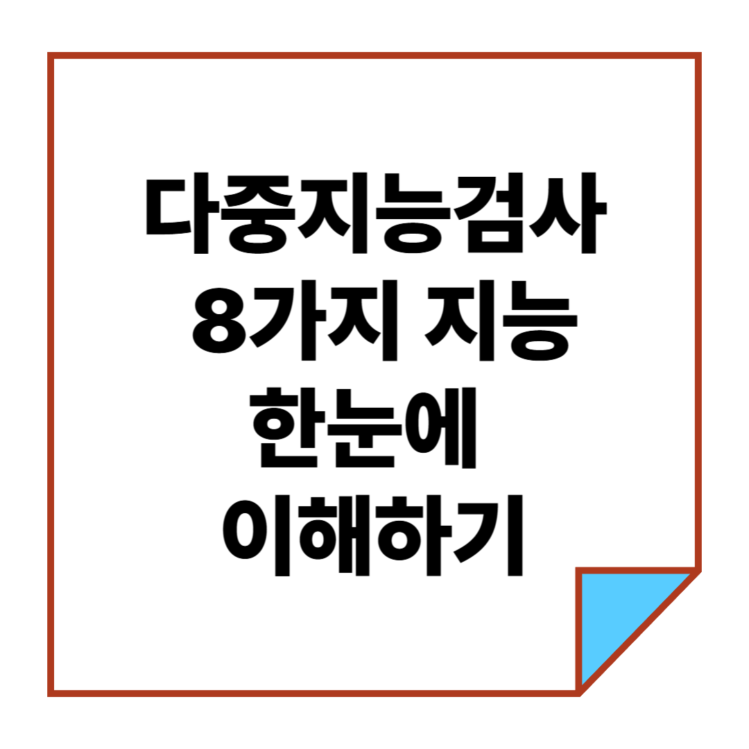 다중지능검사란? 8가지 지능 한눈에 이해하기