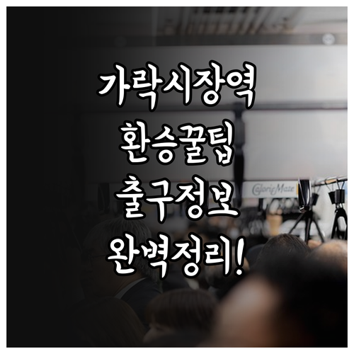 가락시장역 3호선 8호선 환승 방법 ..