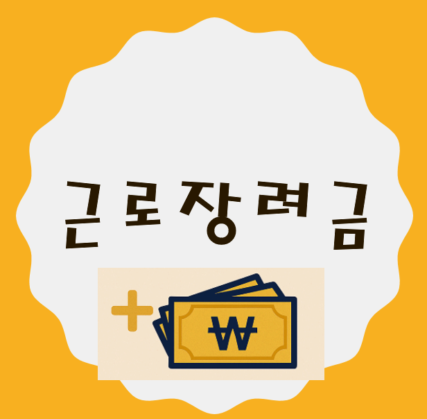 2026 근로장려금 반기 신청 시작