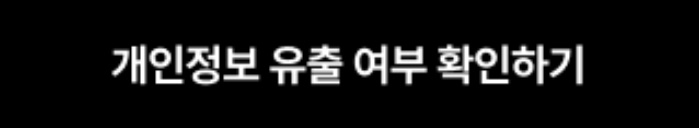 알바몬 개인정보 유출 여부 확인하기