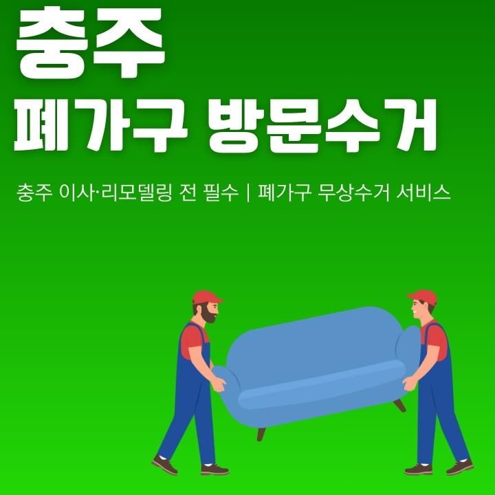 충주 대형폐기물 처리방법에 대해 정리한 글의 섬네일