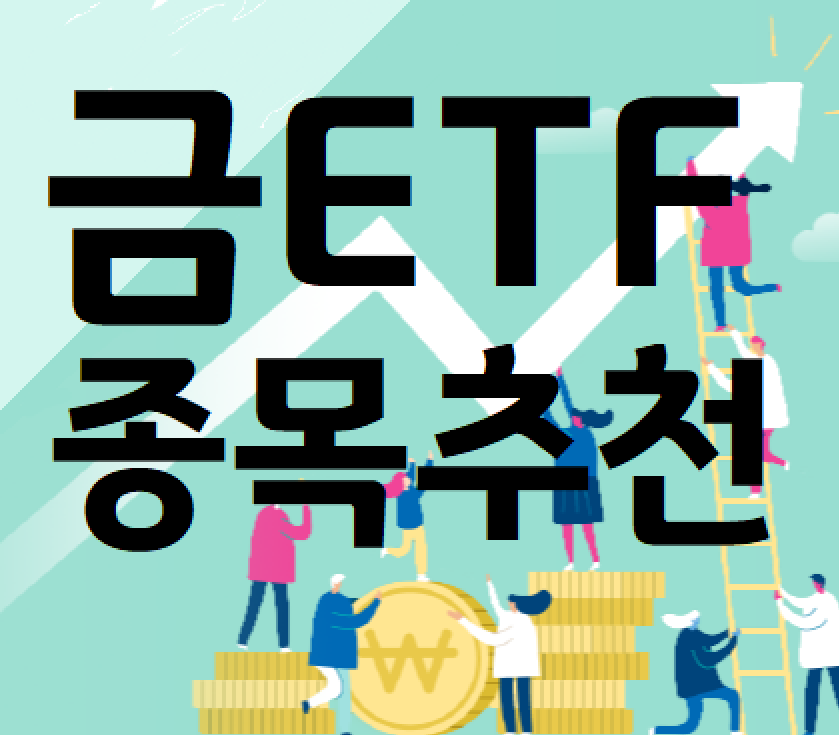 금 ETF
