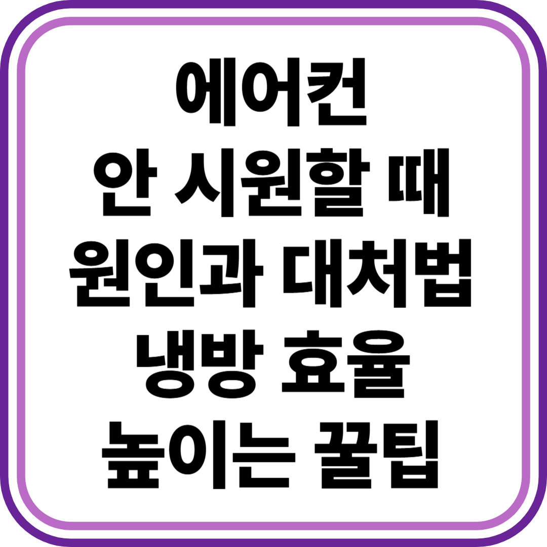 에어컨 안 시원할 때 원인