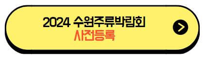 2024_수원주류박람회_사전등록