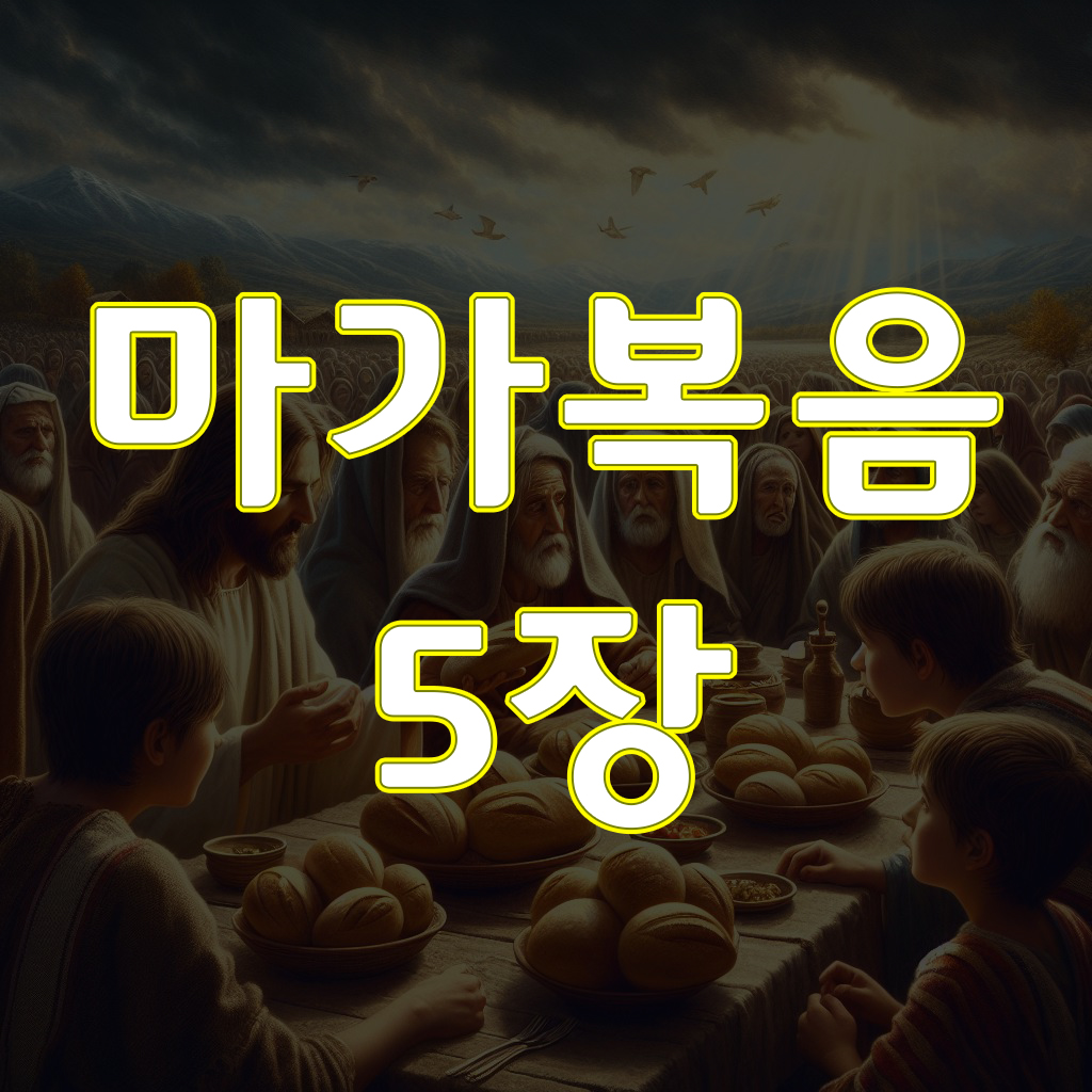 마가복음 5장, 귀신들린 사람을 고치시다