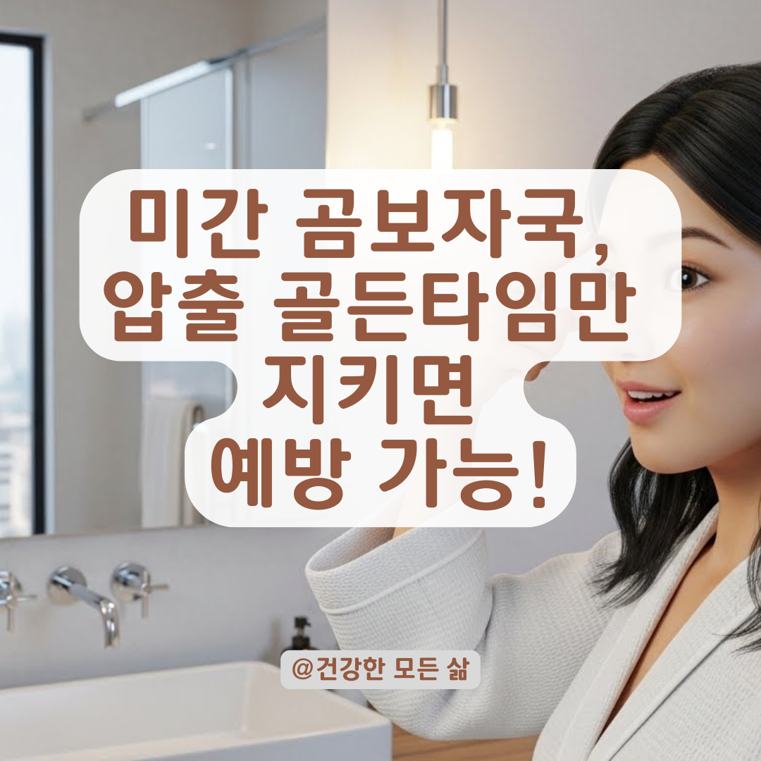 미간 곰보자국 예방하는 올바른 압출 타이밍과 재생 케어 확인법