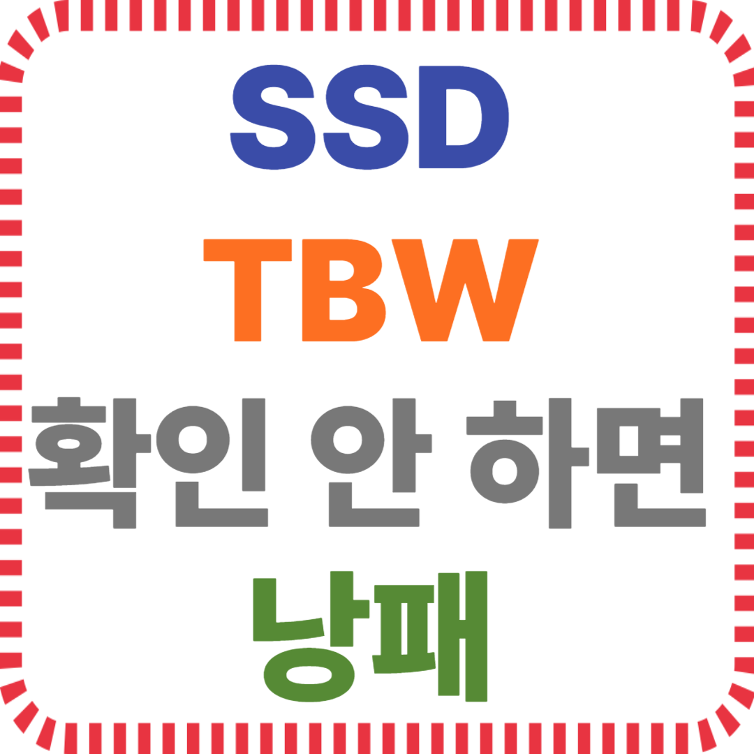 SSD TBW 수명, SSD 쓰기량 계산, TBW 기준 SSD 고장, SSD 내구성 정보, SSD 선택 기준