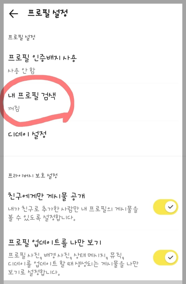 프로필 설정에서 내 프로필 검색 설정으로 들어가기