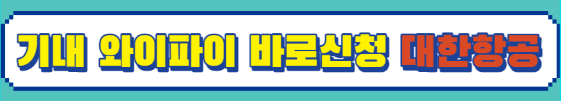 기내 와이파이 바로신청 대한항공