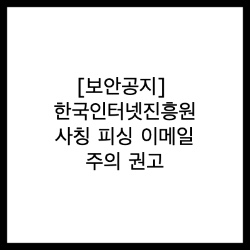 [보안공지] 한국인터넷진흥원 사칭 피싱 이메일 주의 권고