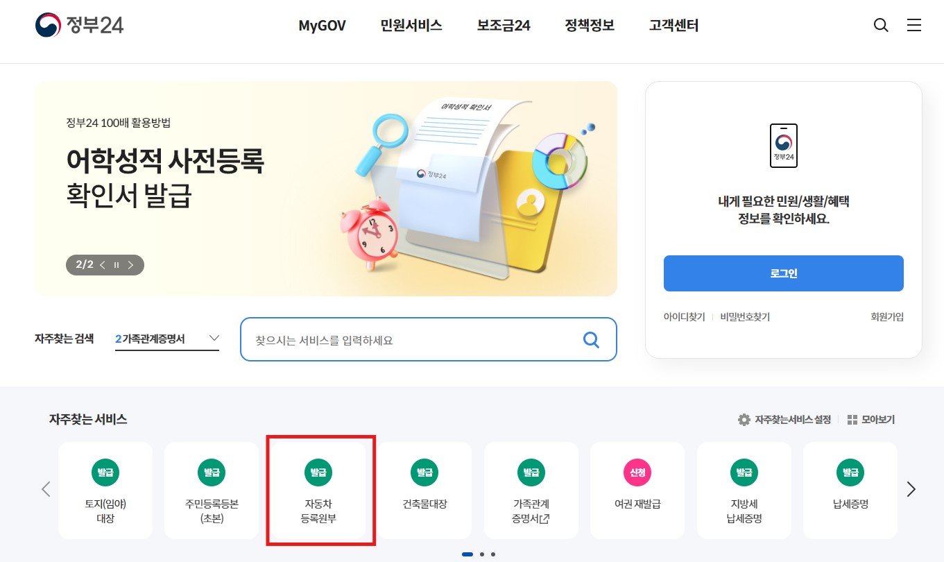 자동차등록원부 인터넷발급 방법