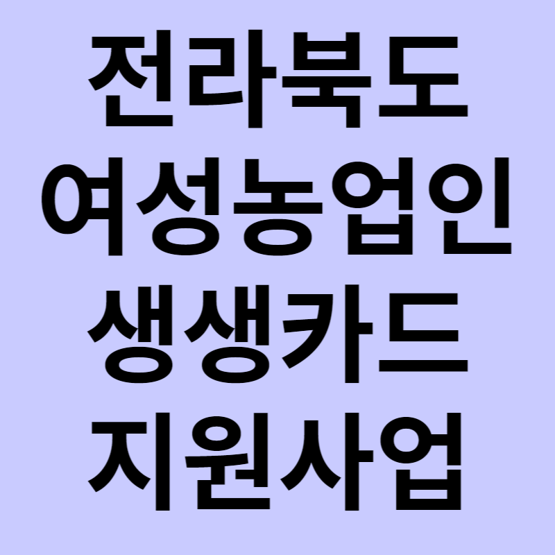 전라북도 여성농업인 생생카드