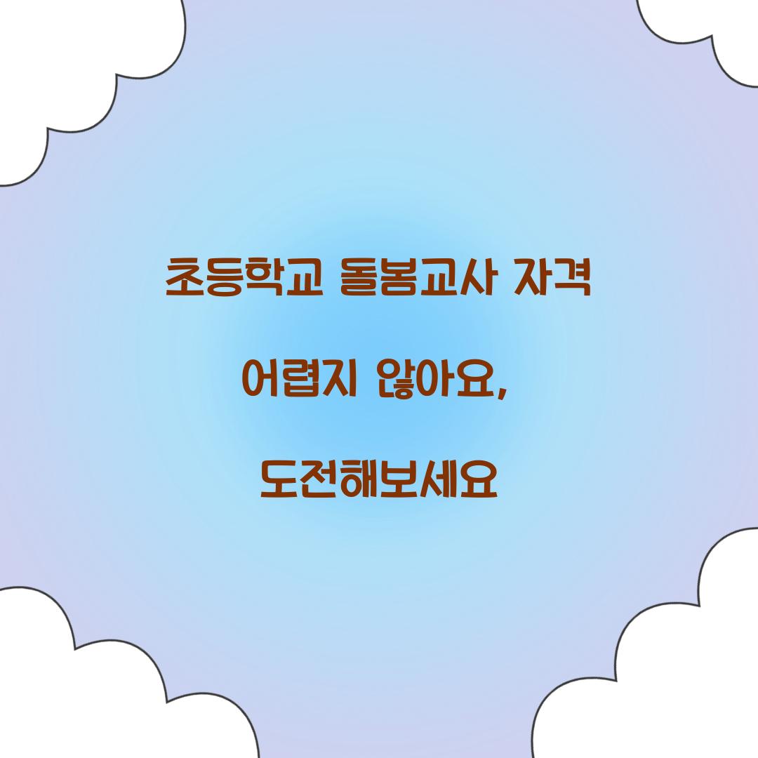 초등학교 돌봄교사 자격