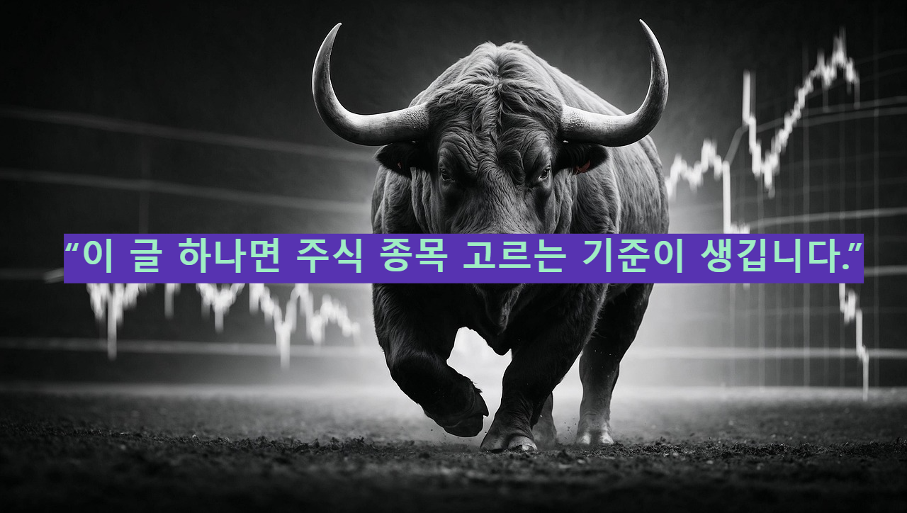 “이 글 하나면 주식 종목 고르는 기준이 생깁니다.”