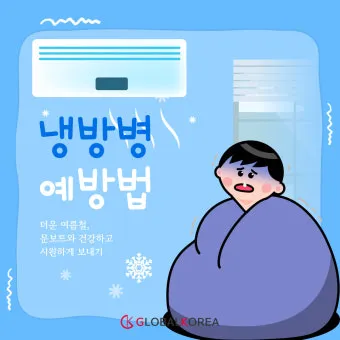냉방병 예방 실내외 온도차 조절 수면 습관 회복_10