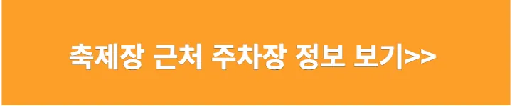 축제장 근처 주차장 보기