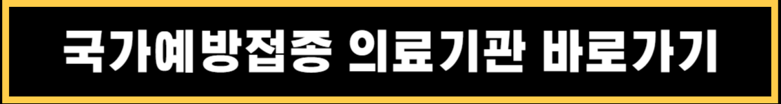 백일해 예방접종 의료기관