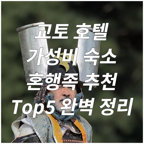 나홀로 여행객 필독 교토 가성비 호텔..