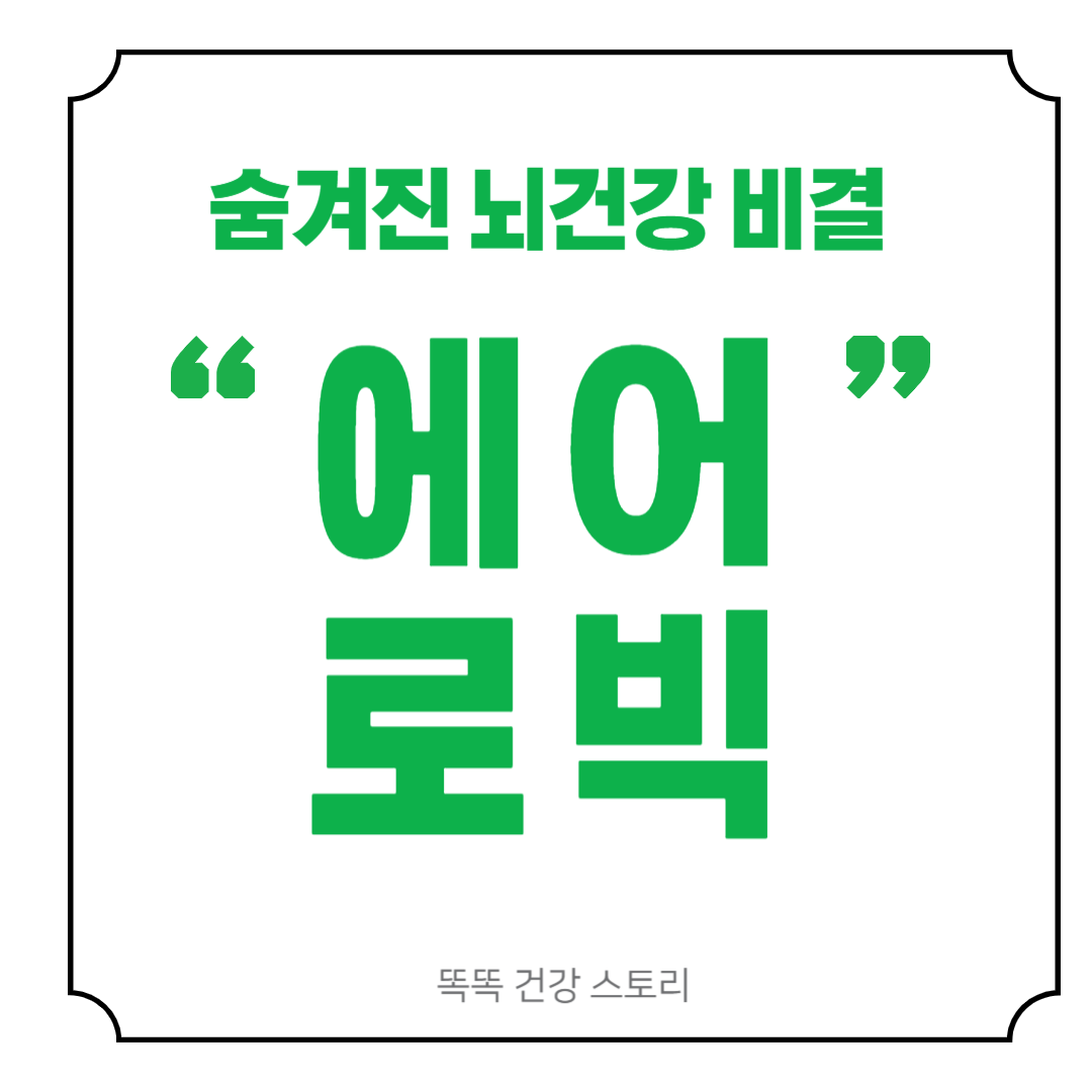 기억력부터 스트레스 해소까지! 에어로빅 운동의 숨겨진 뇌 건강 비결
