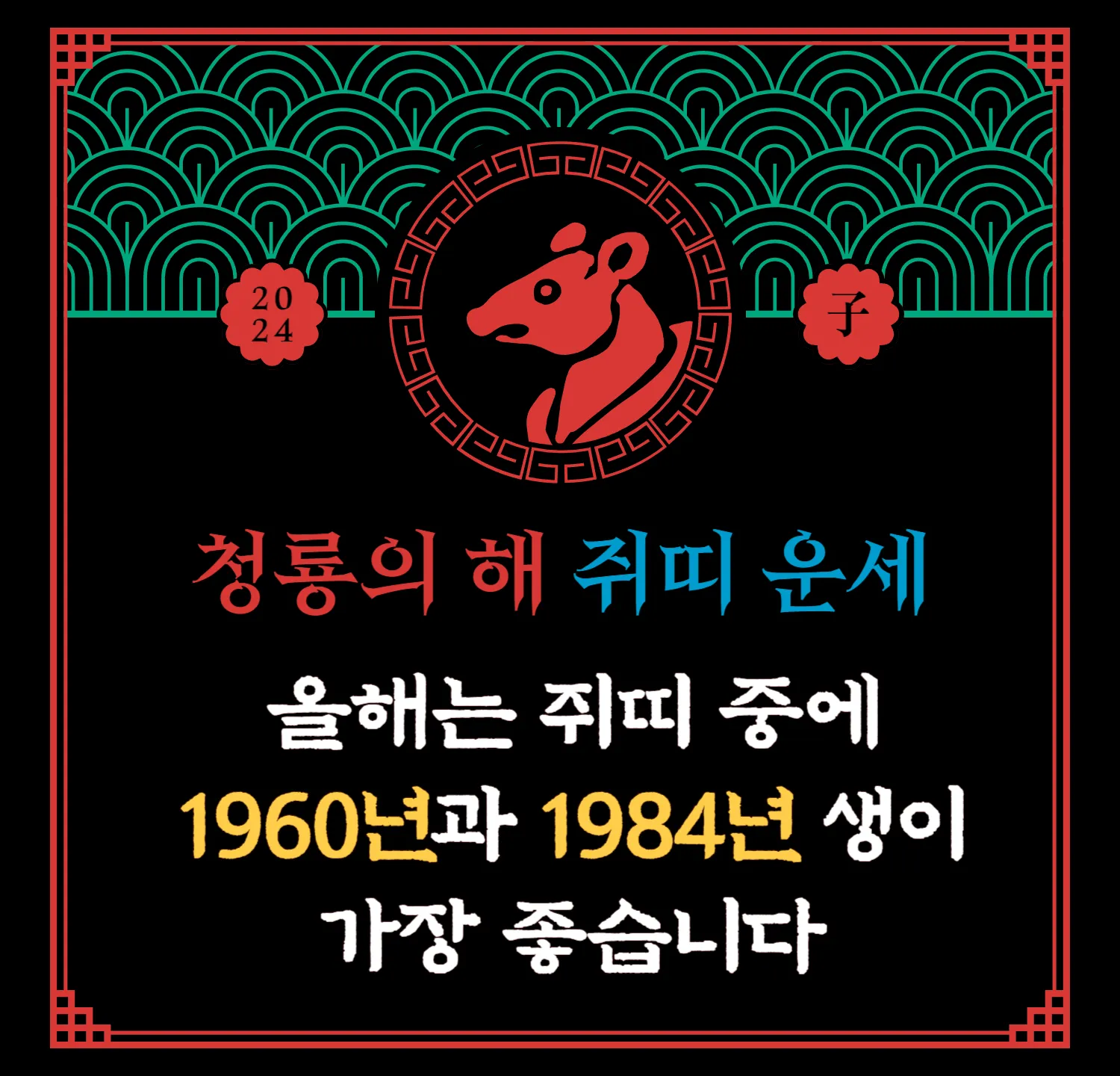 2024 무료 신년운세 - 쥐띠