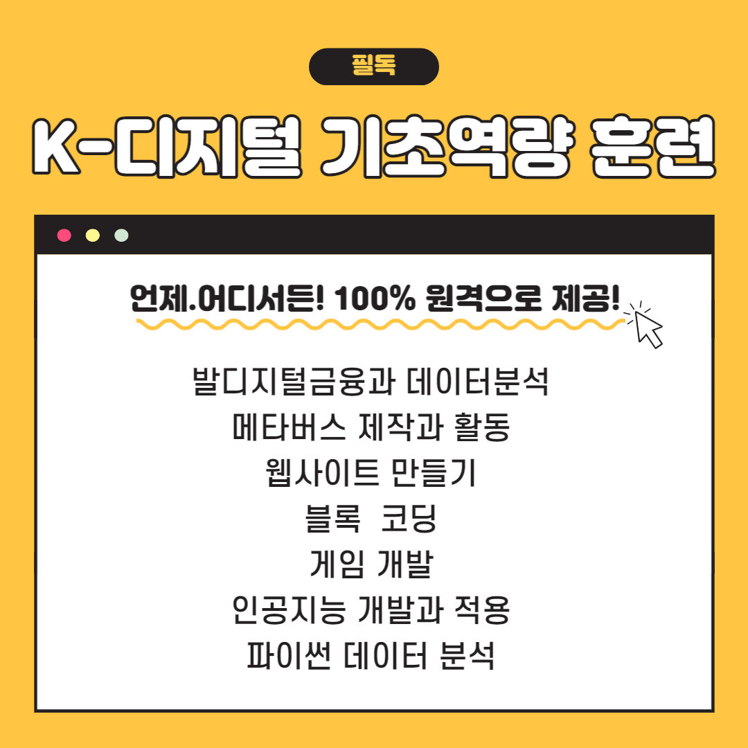 K-디지털 기초역량 훈련