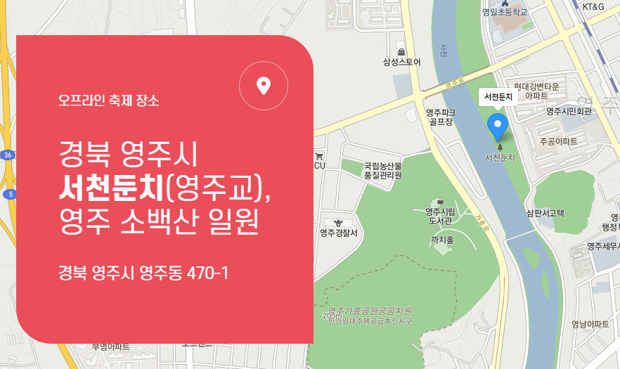 영주시 서천둔치 찾아가는 길