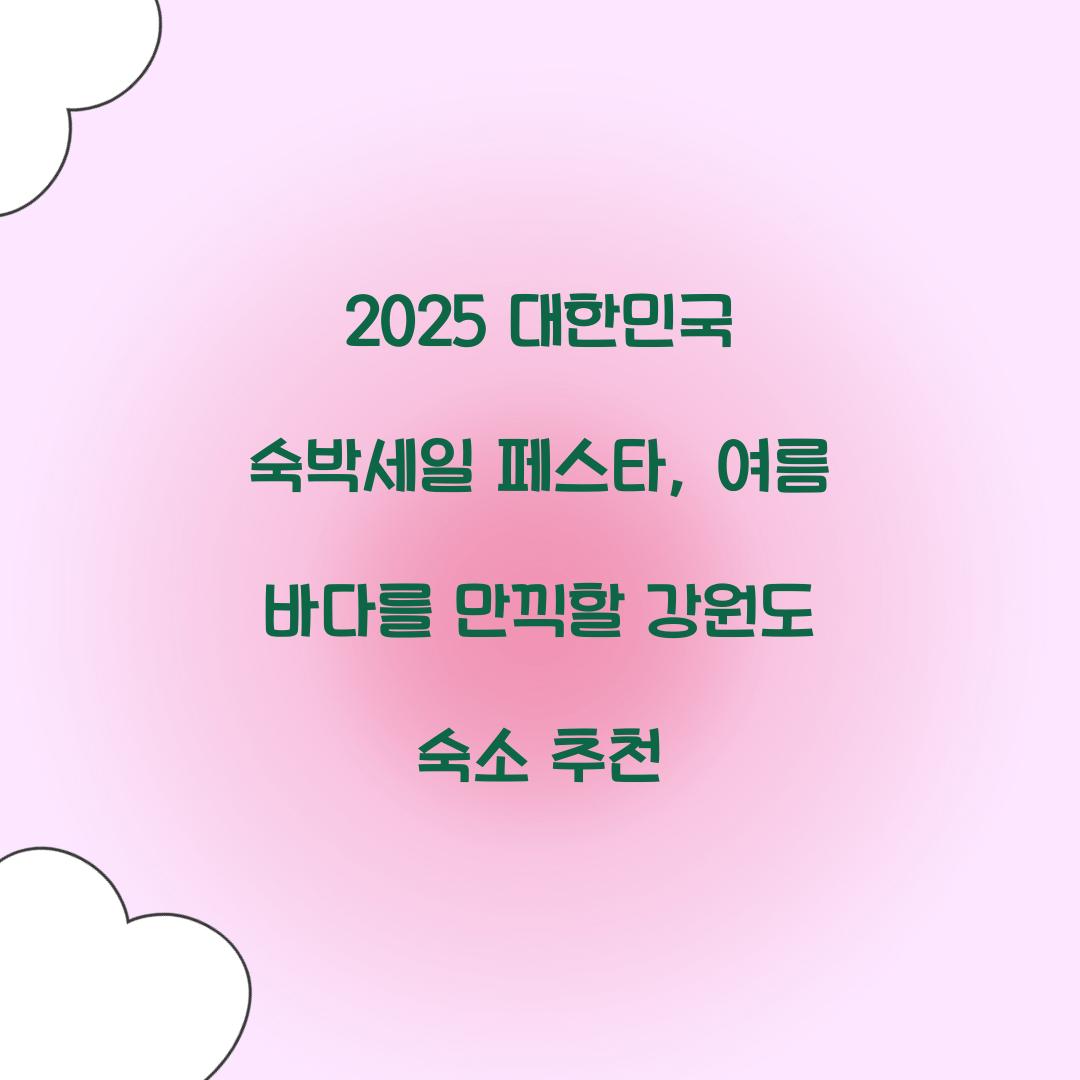 대한민국숙박세일 페스타