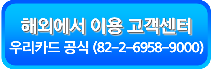 우리카드 해외에서 이용 고객센터(82-2-6958-9000)