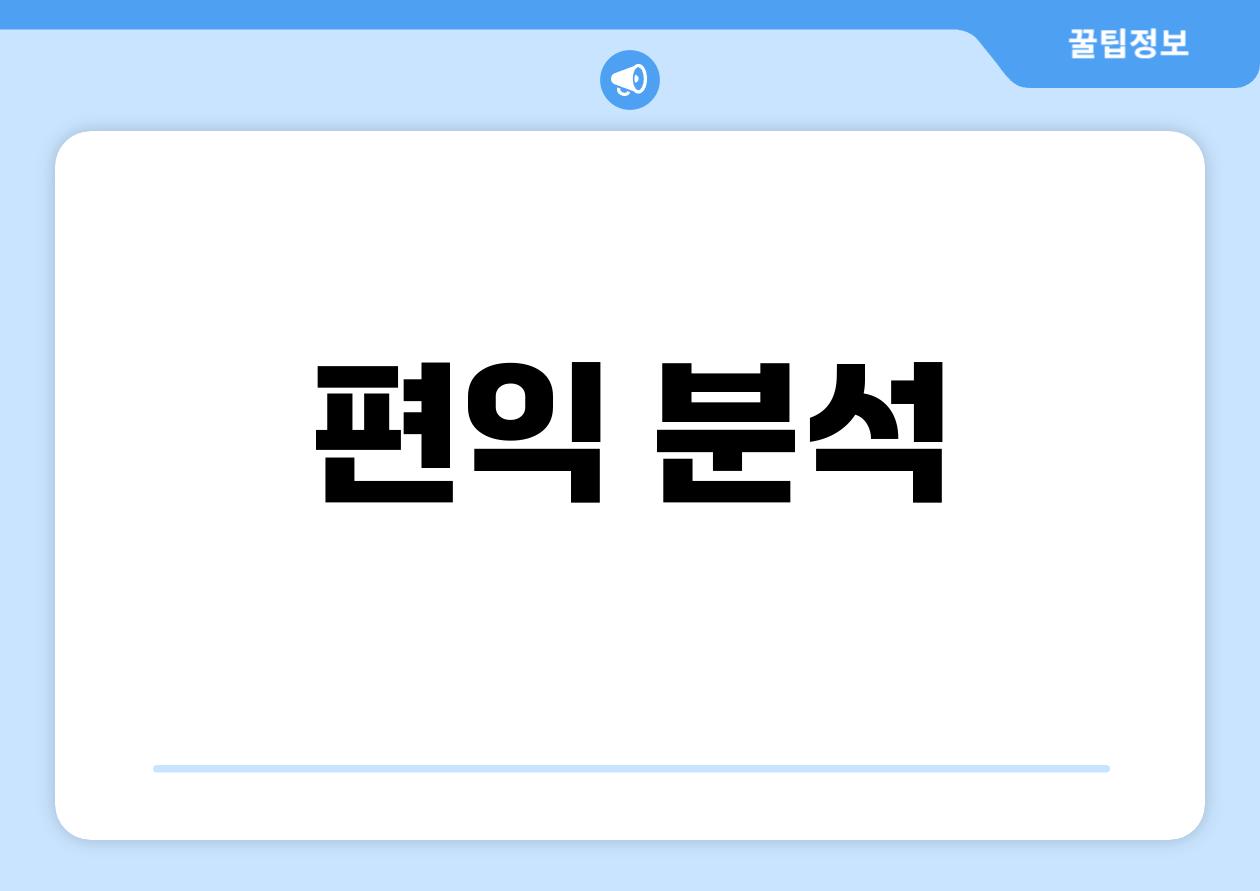 편익 분석