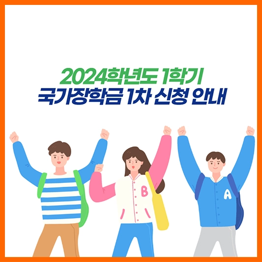 2024국가장학금-1차신청