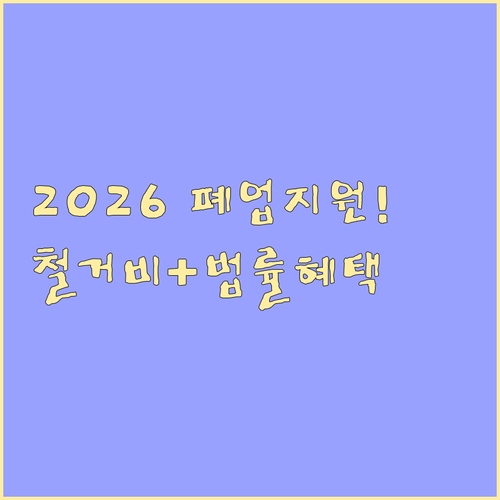 3월 시작 2026년 원스톱폐업지원 ..
