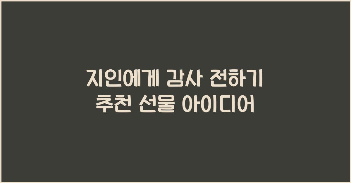 지인에게 감사 전하기