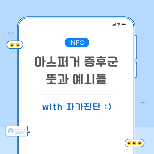 아스퍼거-증후군-포스팅-메인